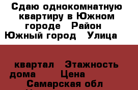 Сдаю однокомнатную квартиру в Южном городе › Район ­ Южный город › Улица ­ 12 квартал › Этажность дома ­ 5 › Цена ­ 10 000 - Самарская обл. Недвижимость » Квартиры аренда   